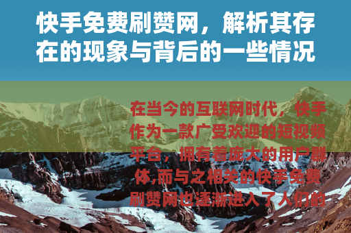 快手免费刷赞网，解析其存在的现象与背后的一些情况
