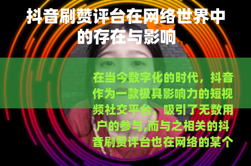 抖音刷赞评台在网络世界中的存在与影响