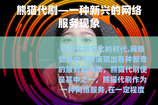 熊猫代刷—一种新兴的网络服务现象