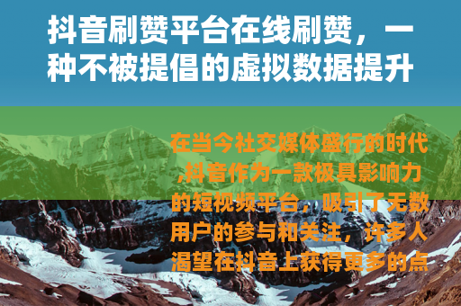 抖音刷赞平台在线刷赞，一种不被提倡的虚拟数据提升行为