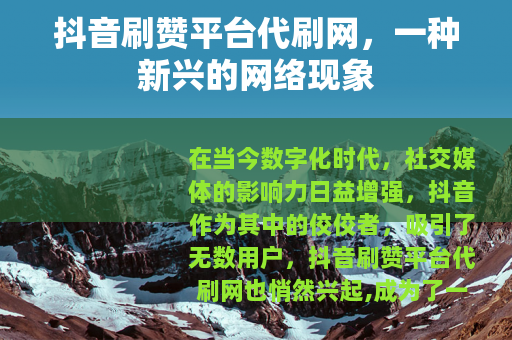 抖音刷赞平台代刷网，一种新兴的网络现象