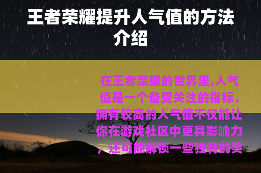 王者荣耀提升人气值的方法介绍