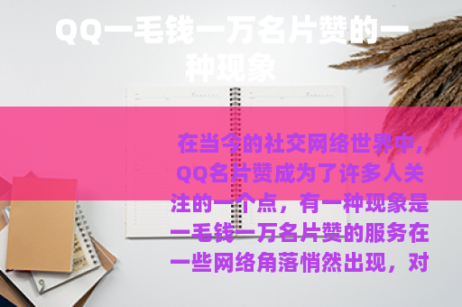 QQ一毛钱一万名片赞的一种现象