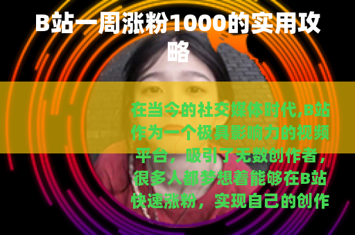 B站一周涨粉1000的实用攻略