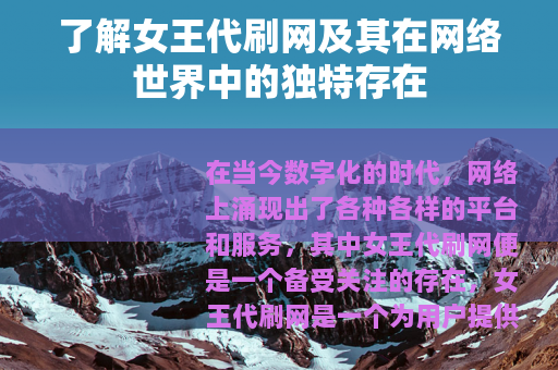 了解女王代刷网及其在网络世界中的独特存在