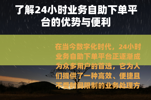 了解24小时业务自助下单平台的优势与便利