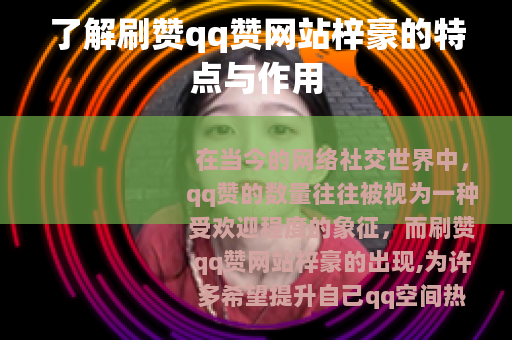 了解刷赞qq赞网站梓豪的特点与作用