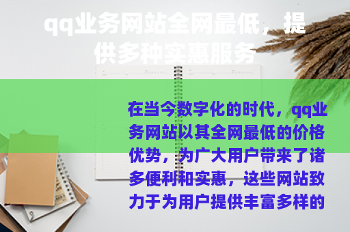 qq业务网站全网最低，提供多种实惠服务