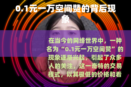 0.1元一万空间赞的背后现象