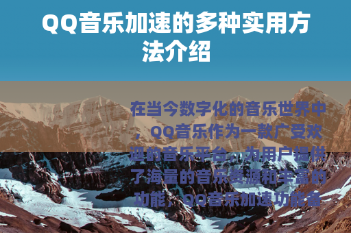 QQ音乐加速的多种实用方法介绍