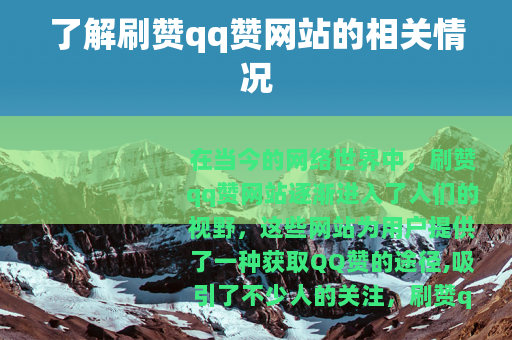 了解刷赞qq赞网站的相关情况
