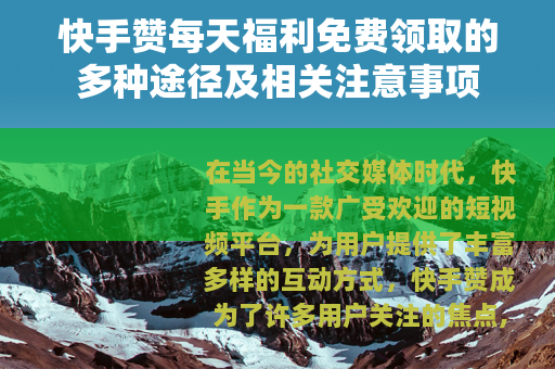快手赞每天福利免费领取的多种途径及相关注意事项