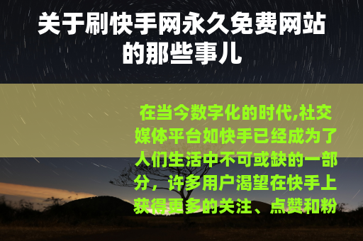 关于刷快手网永久免费网站的那些事儿
