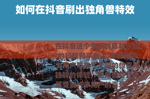 如何在抖音刷出独角兽特效