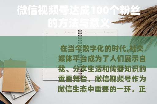 微信视频号达成100个粉丝的方法与意义