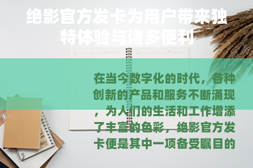 绝影官方发卡为用户带来独特体验与诸多便利