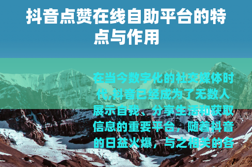 抖音点赞在线自助平台的特点与作用
