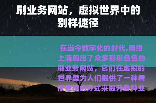 刷业务网站，虚拟世界中的别样捷径