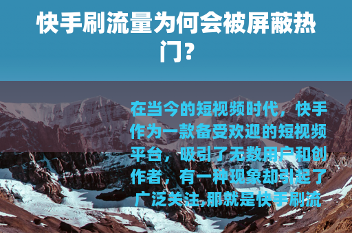 快手刷流量为何会被屏蔽热门？