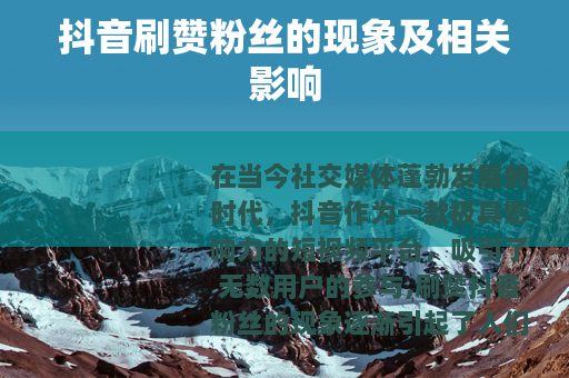 抖音刷赞粉丝的现象及相关影响