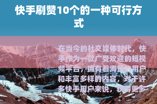 快手刷赞10个的一种可行方式