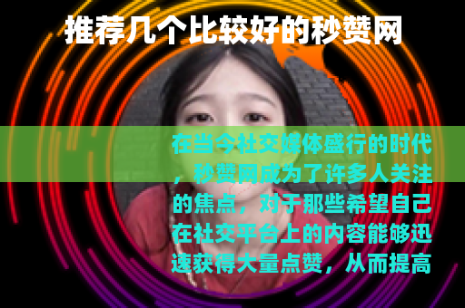 推荐几个比较好的秒赞网 推荐几个比较好的秒赞网
