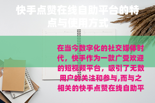 快手点赞在线自助平台的特点与使用方式
