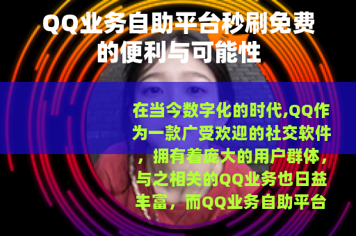 QQ业务自助平台秒刷免费的便利与可能性