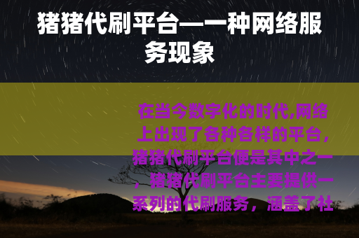 猪猪代刷平台—一种网络服务现象