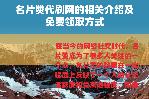 名片赞代刷网的相关介绍及免费领取方式