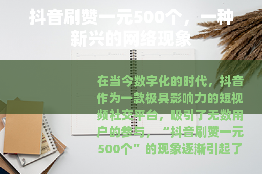 抖音刷赞一元500个，一种新兴的网络现象