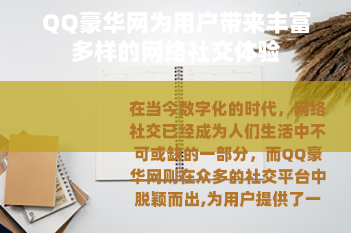 QQ豪华网为用户带来丰富多样的网络社交体验