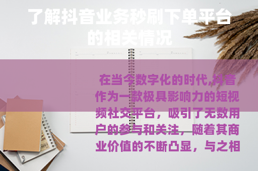 了解抖音业务秒刷下单平台的相关情况