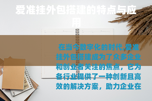 爱准挂外包搭建的特点与应用