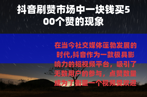 抖音刷赞市场中一块钱买500个赞的现象