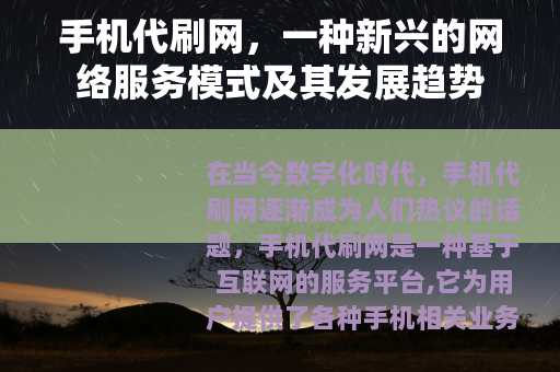 手机代刷网，一种新兴的网络服务模式及其发展趋势