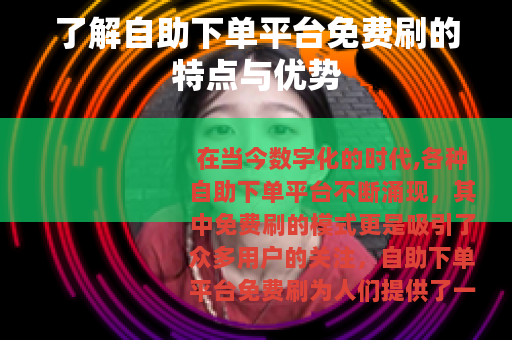 了解自助下单平台免费刷的特点与优势 了解自助下单平台免费刷的特点与优势