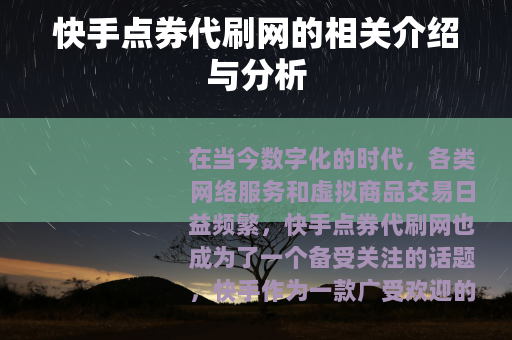 快手点券代刷网的相关介绍与分析