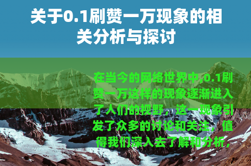 关于0.1刷赞一万现象的相关分析与探讨 关于0.1刷赞一万现象的相关分析与探讨