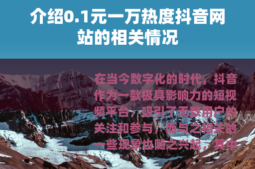 介绍0.1元一万热度抖音网站的相关情况