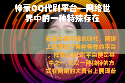 梓豪QQ代刷平台—网络世界中的一种特殊存在