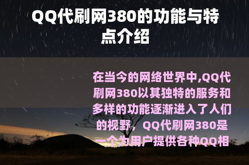 QQ代刷网380的功能与特点介绍