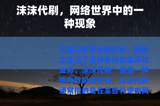 沫沫代刷，网络世界中的一种现象