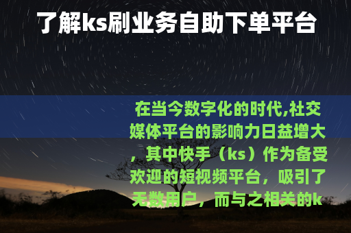 了解ks刷业务自助下单平台