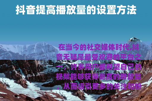 抖音提高播放量的设置方法