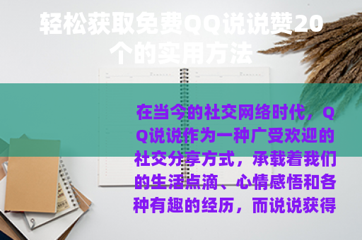 轻松获取免费QQ说说赞20个的实用方法