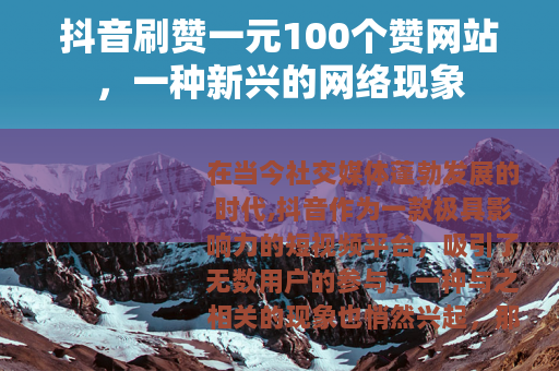 抖音刷赞一元100个赞网站，一种新兴的网络现象