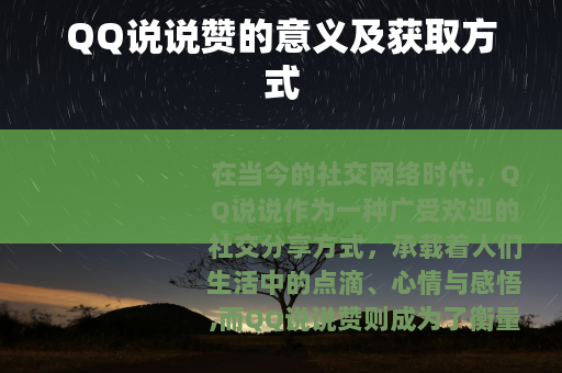 QQ说说赞的意义及获取方式