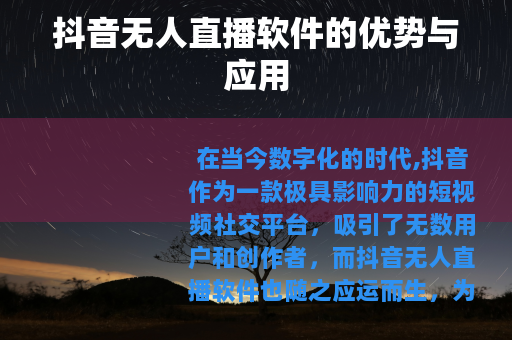 抖音无人直播软件的优势与应用