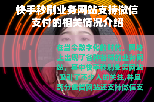 快手秒刷业务网站支持微信支付的相关情况介绍